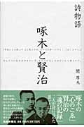 詩物語 啄木と賢治