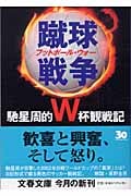 蹴球戦争(フットボール・ウォー) 馳星周的W杯観戦記 (文春文庫 は-25-3)の詳細を見る