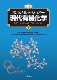 ボルハルト・ショアー 現代有機化学 第8版 (下)