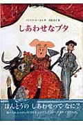 しあわせなブタ (ほるぷ海外秀作絵本)