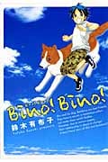 Bino! Bino!(ビーノ・ビーノ) (ウィングス・コミックス)