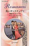 熱いサンクチュアリ (ハーレクイン・ロマンス 3018)