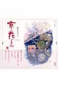 麻生圭子の京・花ごよみ