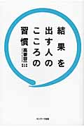 結果を出す人のこころの習慣
