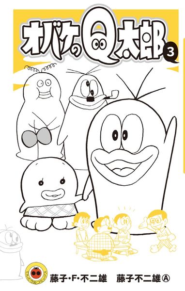 オバケのQ太郎 (3) (てんとう虫コミックス(少年))の詳細を見る