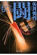 もぐら 闘 (中公文庫)