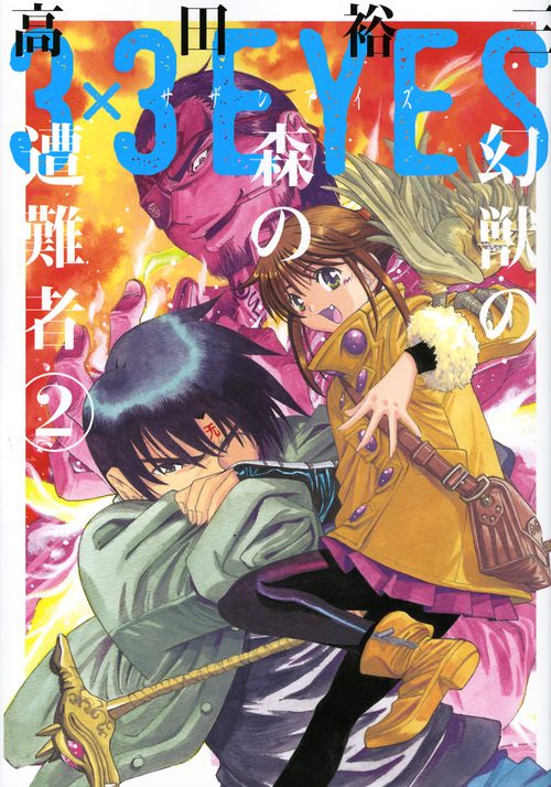 3×3EYES 幻獣の森の遭難者(2) (ヤンマガKCスペシャル)の詳細を見る