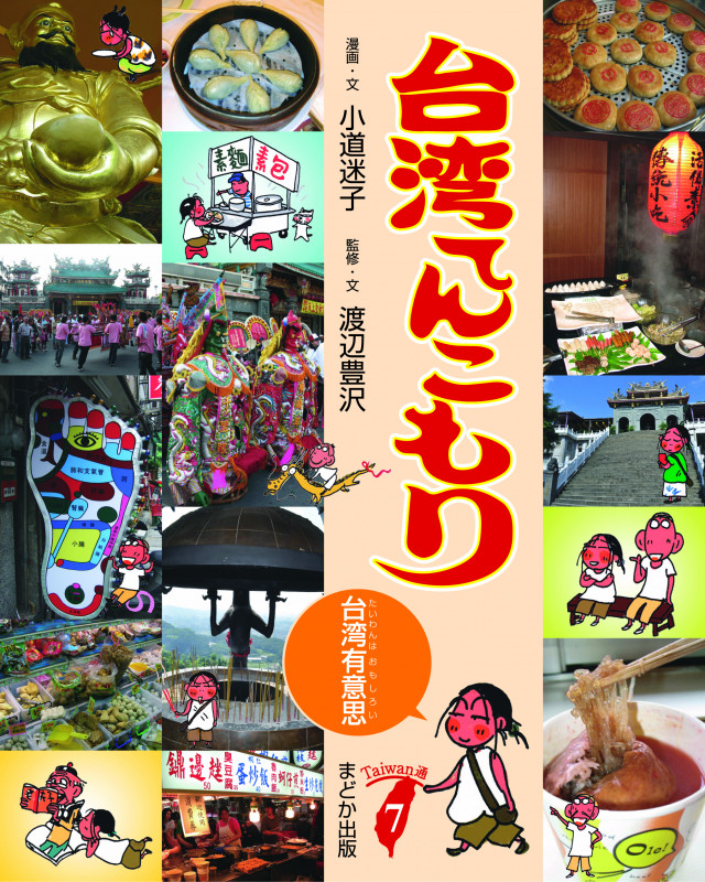 台湾てんこもり 台湾有意思