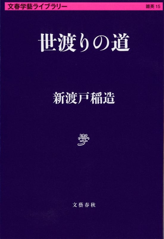 世渡りの道 (文春学藝ライブラリー)の詳細を見る