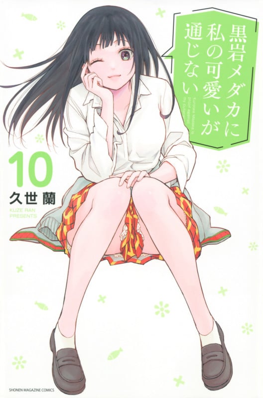 黒岩メダカに私の可愛いが通じない(10) (講談社コミックス)