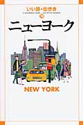 ニューヨーク (いい旅・街歩き 19)