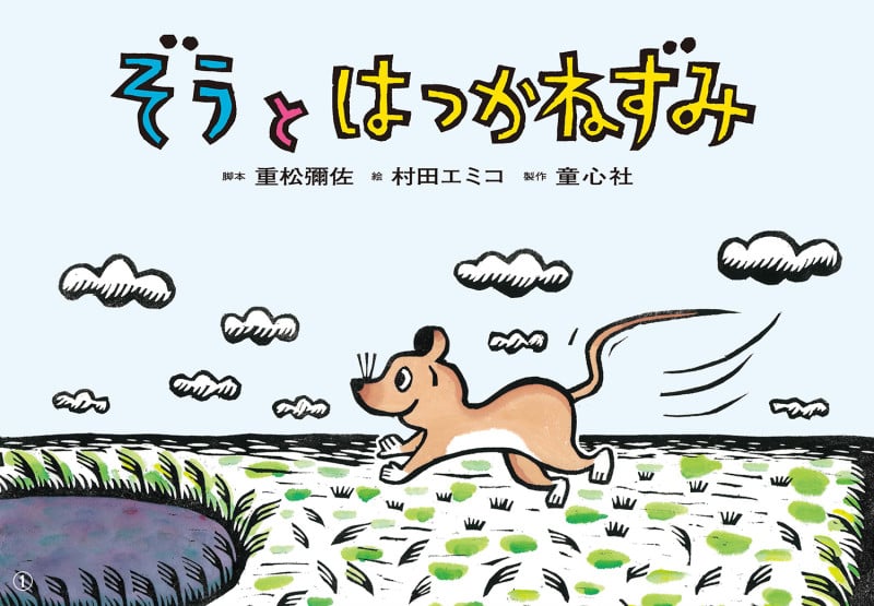 ぞうと はつかねずみ (2023年度定期紙芝居 年少向け おひさまこんにちは)