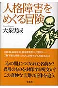 人格障害をめぐる冒険