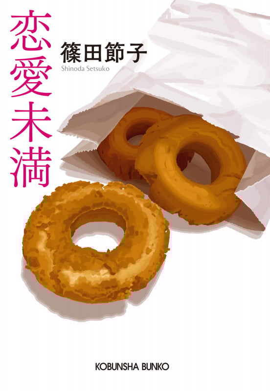 恋愛未満 (光文社文庫)の詳細を見る