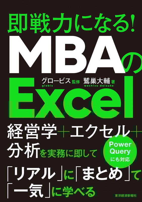 MBAのExcel 即戦力になる!の詳細を見る