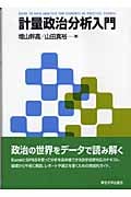 計量政治分析入門