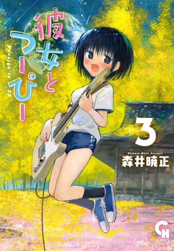 彼女とつーぴー ( 3) (ニチブンコミックス CHコミックス)