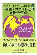 アントニオ・ネグリ講演集 下 〈帝国〉的ポスト近代の政治哲学