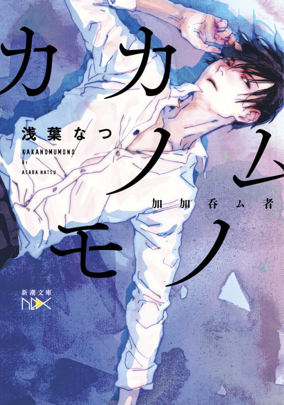 カカノムモノ (新潮文庫)の詳細を見る