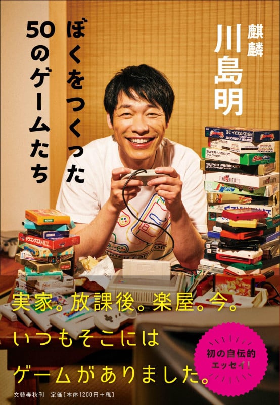 ぼくをつくった50のゲームたちの詳細を見る