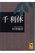 千利休 (講談社学術文庫 1639)