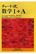 チャート式 数学I+A 新課程