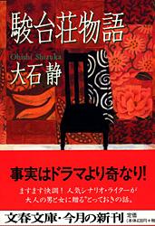 駿台荘物語 (文春文庫)