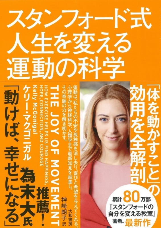 スタンフォード式人生を変える運動の科学
