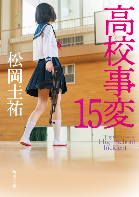高校事変 15 (角川文庫)の詳細を見る