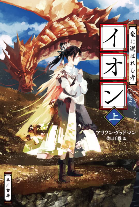 イオン 竜に選ばれし者 (上) (ハヤカワ文庫FT)