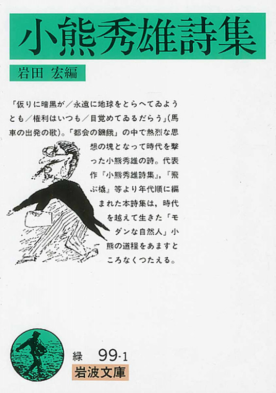 小熊秀雄詩集 (岩波文庫)