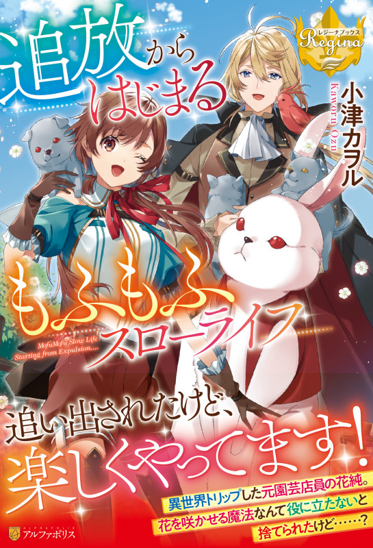 追放からはじまるもふもふスローライフ (レジーナブックス)