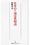 仕事の9割は世間話 (日経プレミアシリーズ)