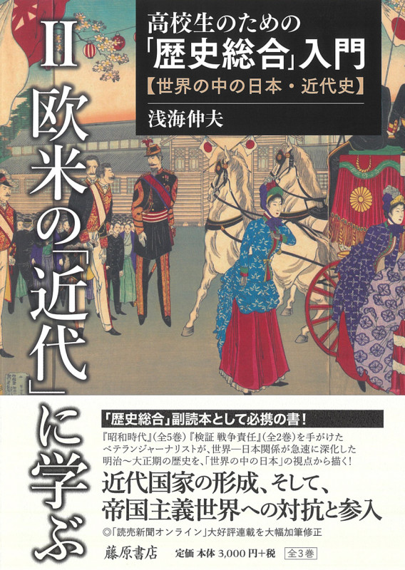 高校生のための「歴史総合」入門―世界の中の日本・近代史 第2巻 (高校生のための「歴史総合」入門―世界の中の日本・近代史(全3巻) 第2巻)