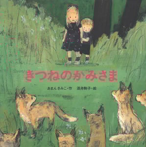 きつねのかみさま (絵本・いつでもいっしょ 9)