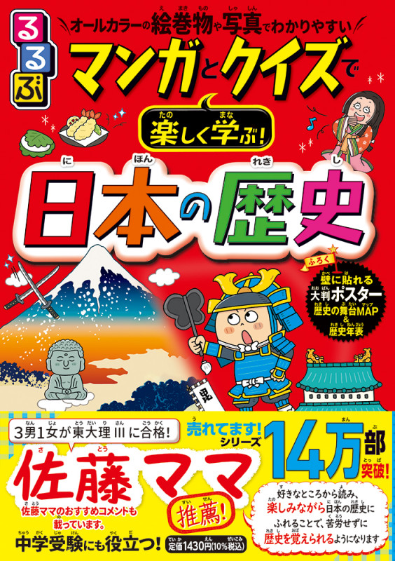 るるぶ マンガとクイズで楽しく学ぶ!日本の歴史 (学習まんが)