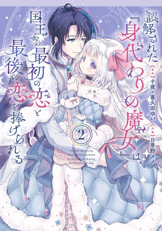 誤解された『身代わりの魔女』は、国王から最初の恋と最後の恋を捧げられる(コミック)(2) (ガンガンコミックスUP!)の詳細を見る