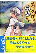 カラクリ荘の異人たち もしくは賽河原町奇談 (GA文庫)