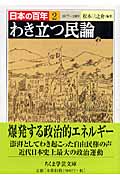 わき立つ民論 1877―1889 日本の百年 2 (ちくま学芸文庫)