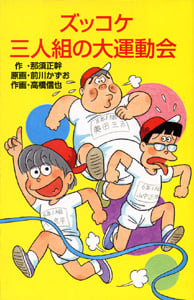 Z27ズッコケ三人組の大運動会 (ズッコケ文庫Z 27)