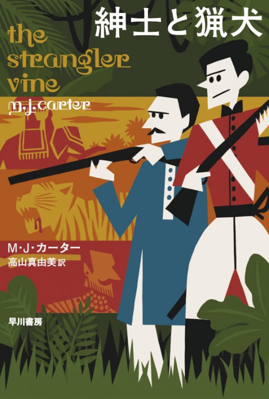 紳士と猟犬 (ハヤカワ・ミステリ文庫)の詳細を見る