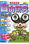 小学生の自由研究 科学編 改訂版 まとめ方がよくわかる! (学研の自由研究)