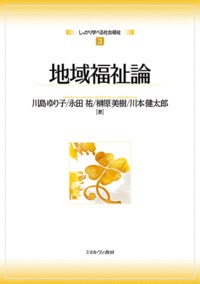 地域福祉論 (しっかり学べる社会福祉)
