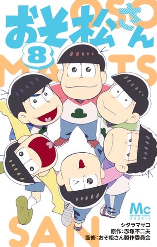 おそ松さん (8) (マーガレットC)