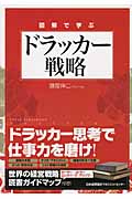 図解で学ぶ ドラッカー戦略