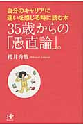 35歳からの「愚直論」。 自分のキャリアに迷いを感じる時に読む本