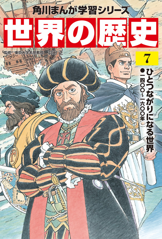 世界の歴史 ひとつながりになる世界 一四〇〇~一六〇〇年 (7) (角川まんが学習シリーズ)