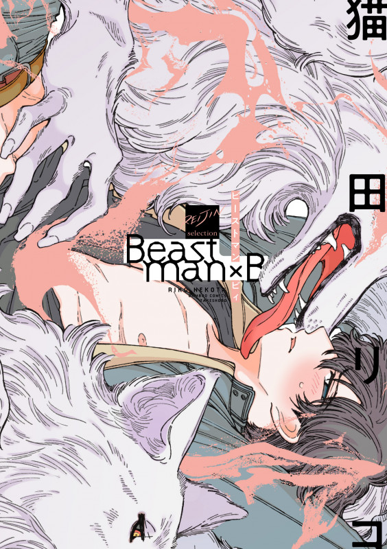 Beastman×B (バンブーコミックス 麗人セレクション)