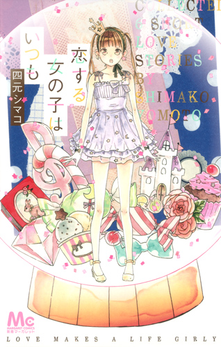恋する女の子はいつも (マーガレットC)