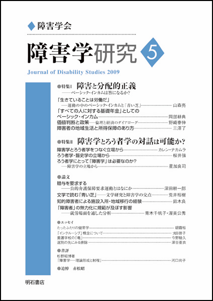 障害学研究 5